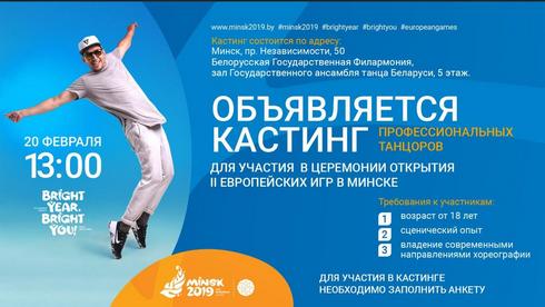КАСТИНГ ТАНЦОРОВ ДЛЯ ВЫСТУПЛЕНИЯ НА ОТКРЫТИИ II ЕВРОПЕЙСКИХ ИГР