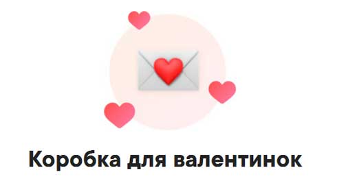 Отправить валентинку вк. Анонимная валентинка. Анонимный подарок в вк на 14 февраля. Как написать валентинку анонимно. Валентинки анонимно.