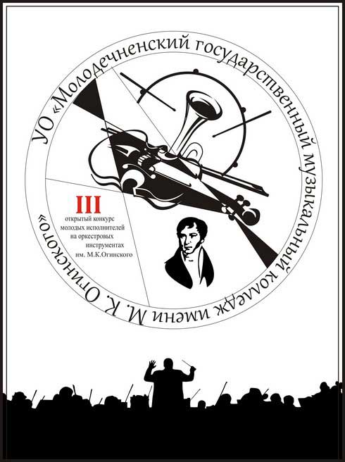 III Открытый конкурс молодых исполнителей на оркестровых инструментах имени Огинского