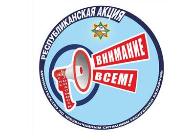 акция МЧС «День безопасности. Внимание всем!»
